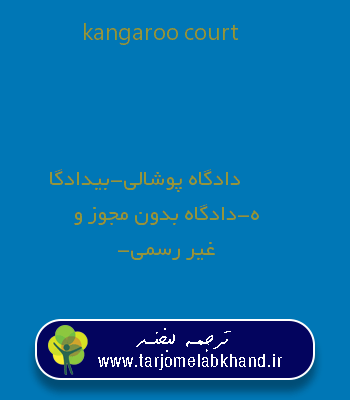 kangaroo court به فارسی